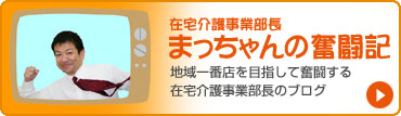 まっちゃんの奮闘記