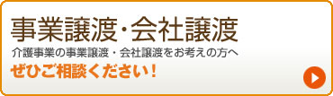 事業譲渡・会社譲渡