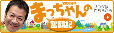 まっちゃんの奮闘記