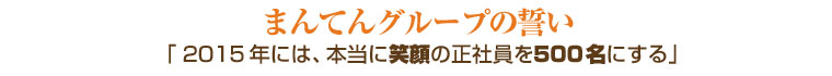 まんてんグループの誓い